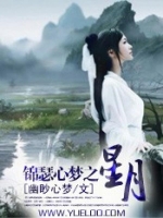 锦瑟心梦之星月