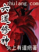 《六道修神》主角小四红叶谷精彩章节免费阅读章节列表