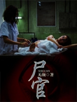 尸官