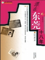 《漂在东莞十八年》主角兰妹连在线试读大结局小说