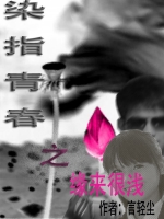 染指青春之缘来很浅