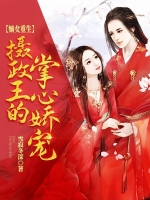 嫡女重生：摄政王的掌心娇宠