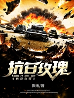 抗日玫瑰