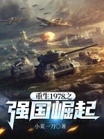 重生1978之强国崛起