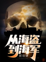从海盗到海军