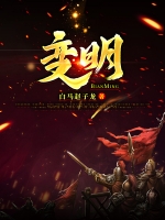 变明