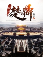 三国之楚鼎
